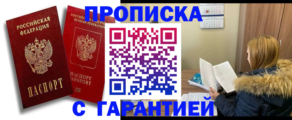 прописка гарантия в Спасске-Дальнем